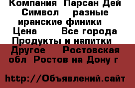 Компания “Парсан Дей Символ” - разные иранские финики  › Цена ­ - - Все города Продукты и напитки » Другое   . Ростовская обл.,Ростов-на-Дону г.